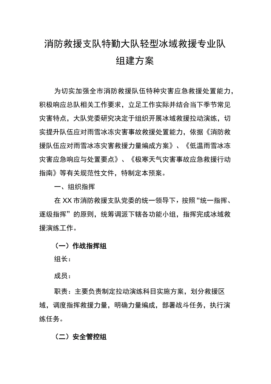 消防救援支队特勤大队轻型冰域救援专业队组建方案.docx_第1页