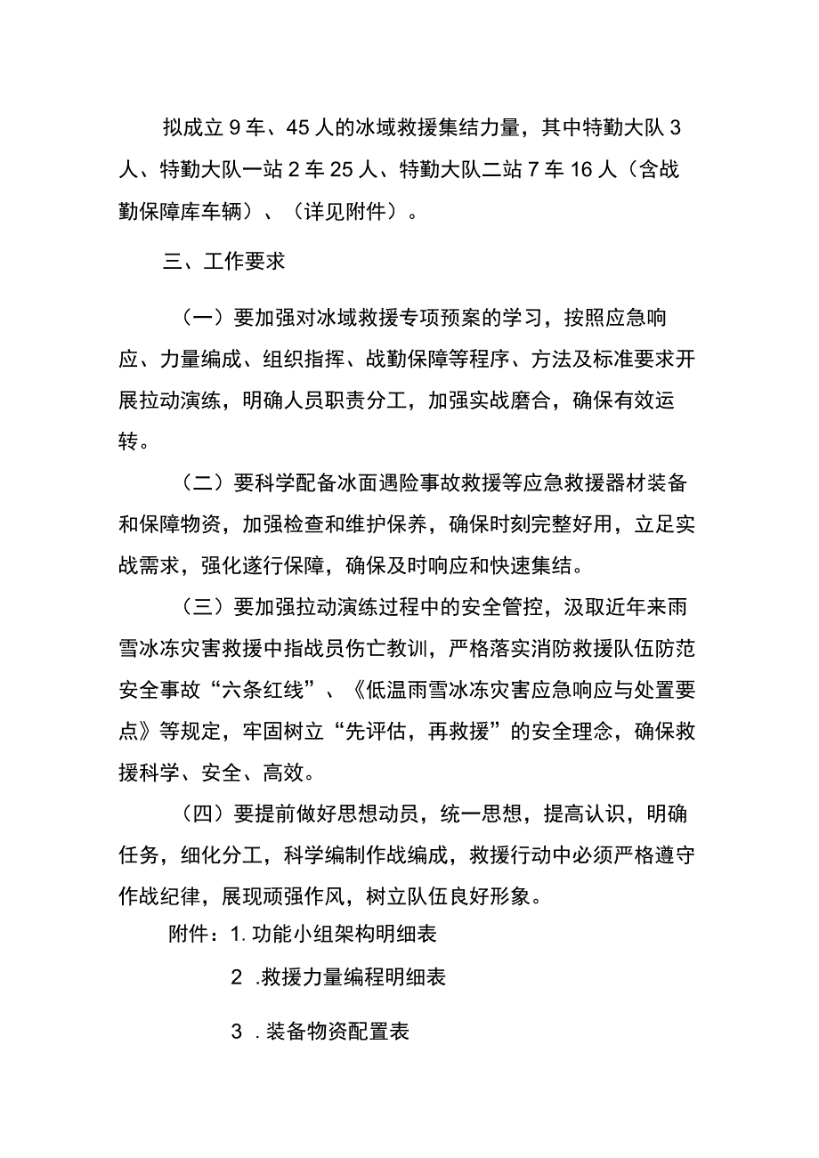 消防救援支队特勤大队轻型冰域救援专业队组建方案.docx_第3页