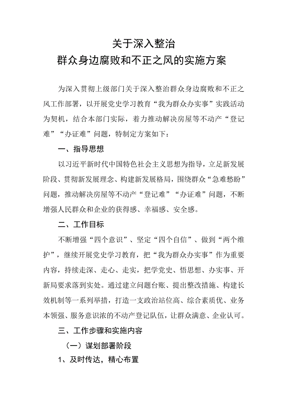 深入整治群众身边腐败和不正之风的实施方案.docx_第1页