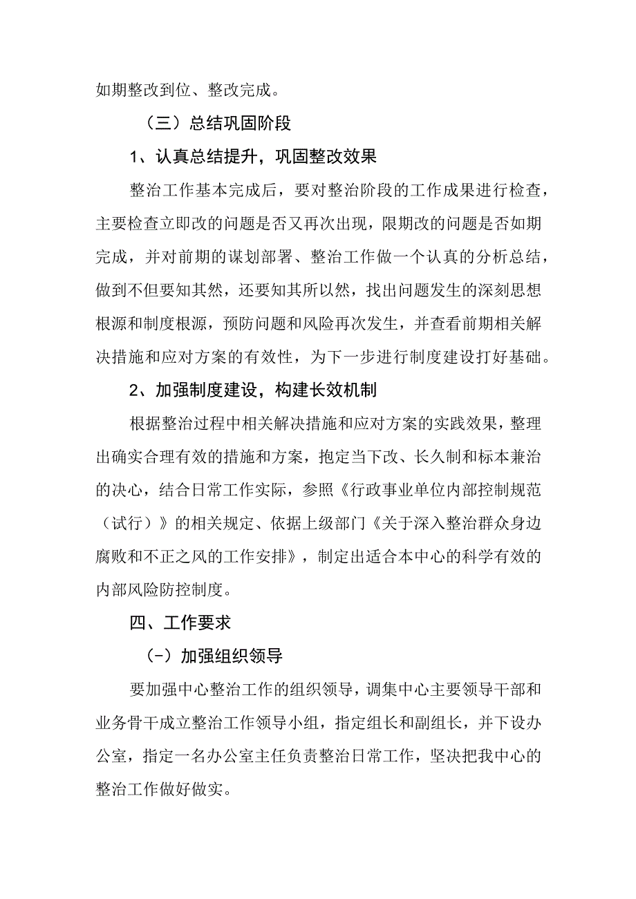 深入整治群众身边腐败和不正之风的实施方案.docx_第3页