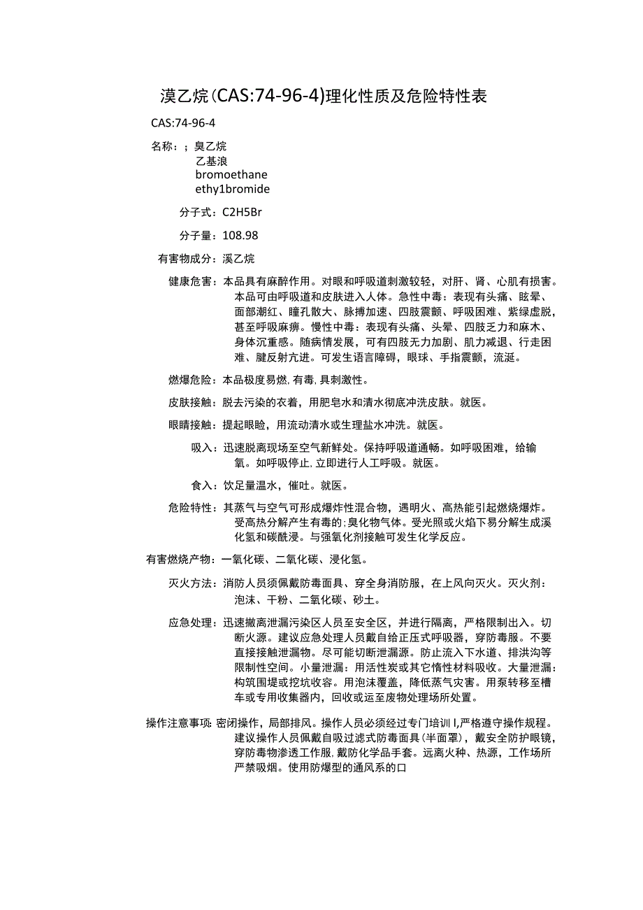 溴乙烷（CAS：74-96-4）理化性质及危险特性表.docx_第1页