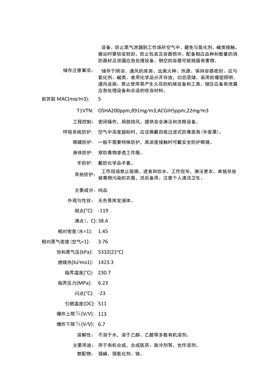 溴乙烷（CAS：74-96-4）理化性质及危险特性表.docx_第2页