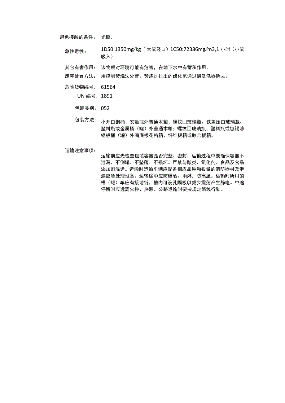 溴乙烷（CAS：74-96-4）理化性质及危险特性表.docx_第3页