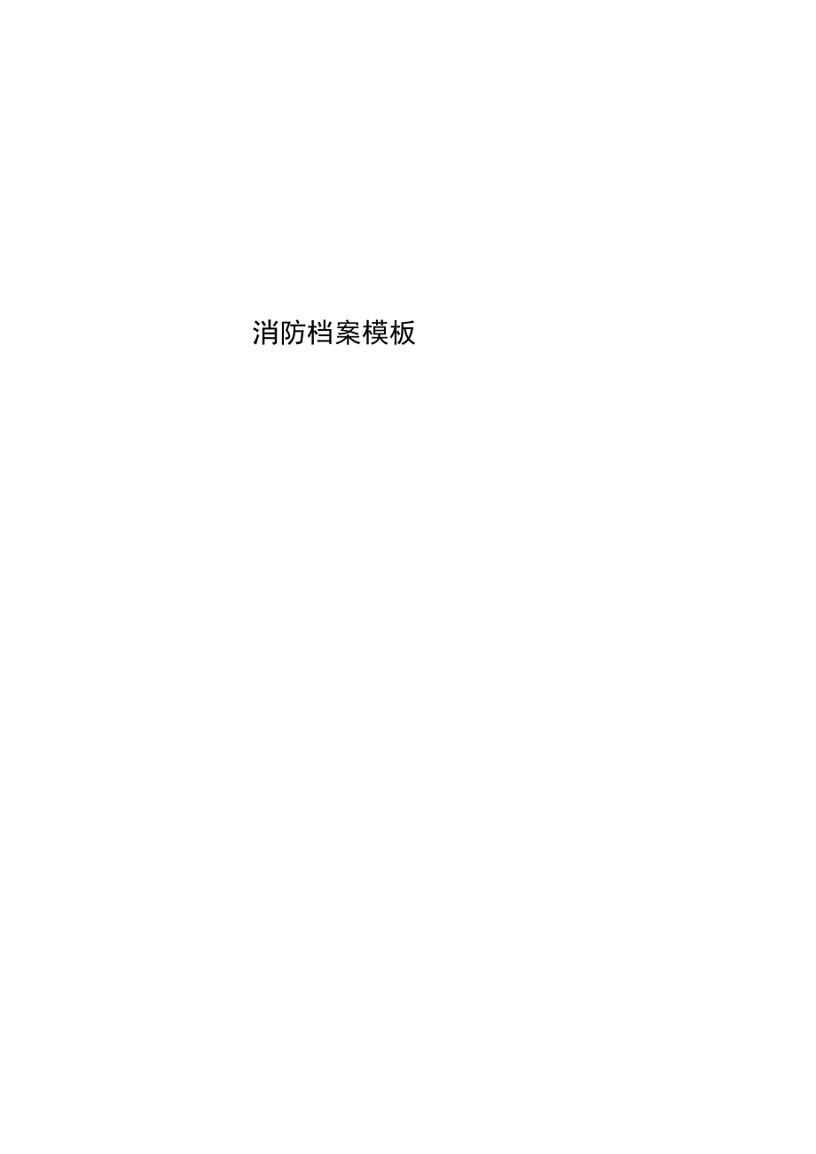 消防档案模板.docx_第1页