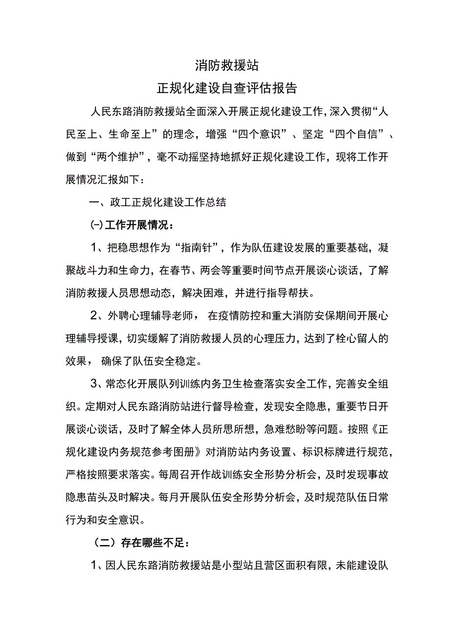 消防救援站正规化建设自查自纠报告.docx_第1页