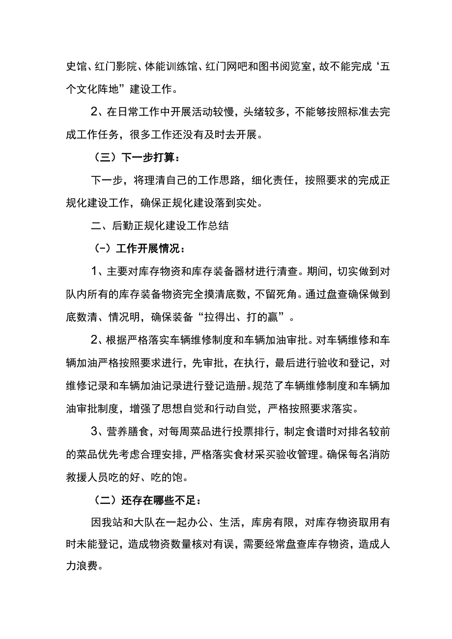 消防救援站正规化建设自查自纠报告.docx_第2页