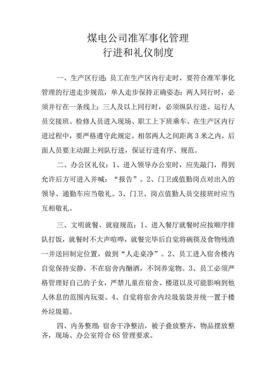 煤电公司准军事化管理行进和礼仪制度.docx_第1页