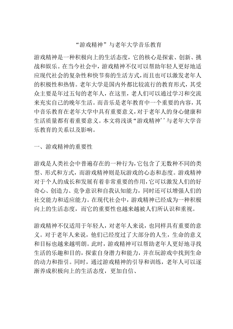 游戏精神与老年大学音乐教育.docx_第1页