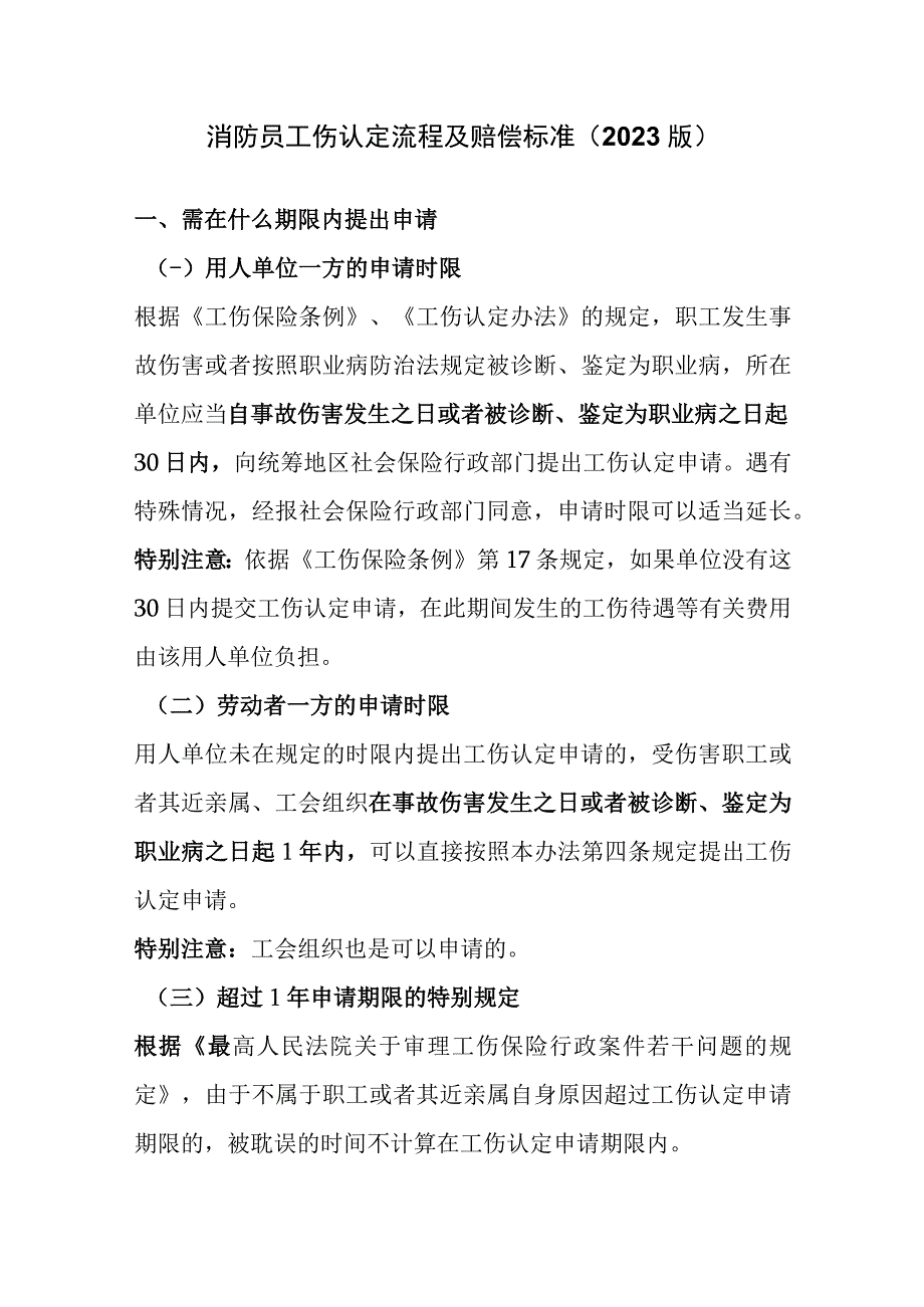 消防员工伤认定流程及赔偿标准（2023版）.docx_第1页