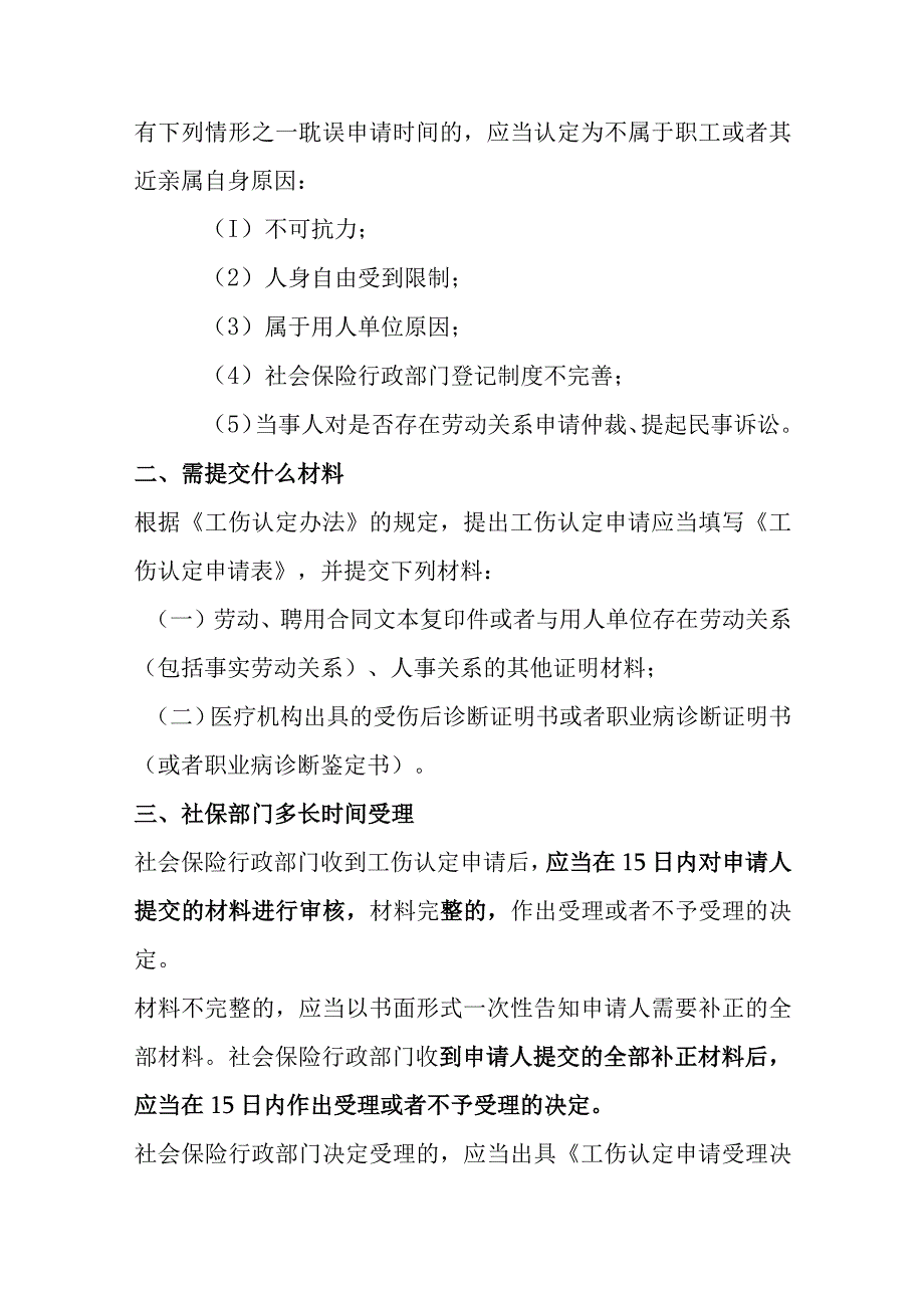 消防员工伤认定流程及赔偿标准（2023版）.docx_第2页