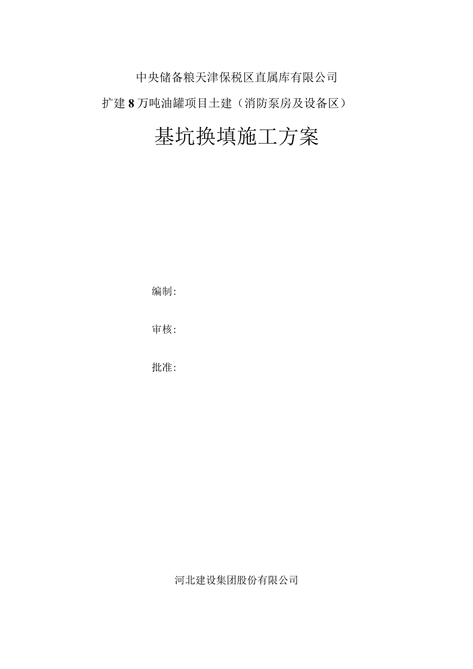 消防泵房基坑换填方案.docx_第1页