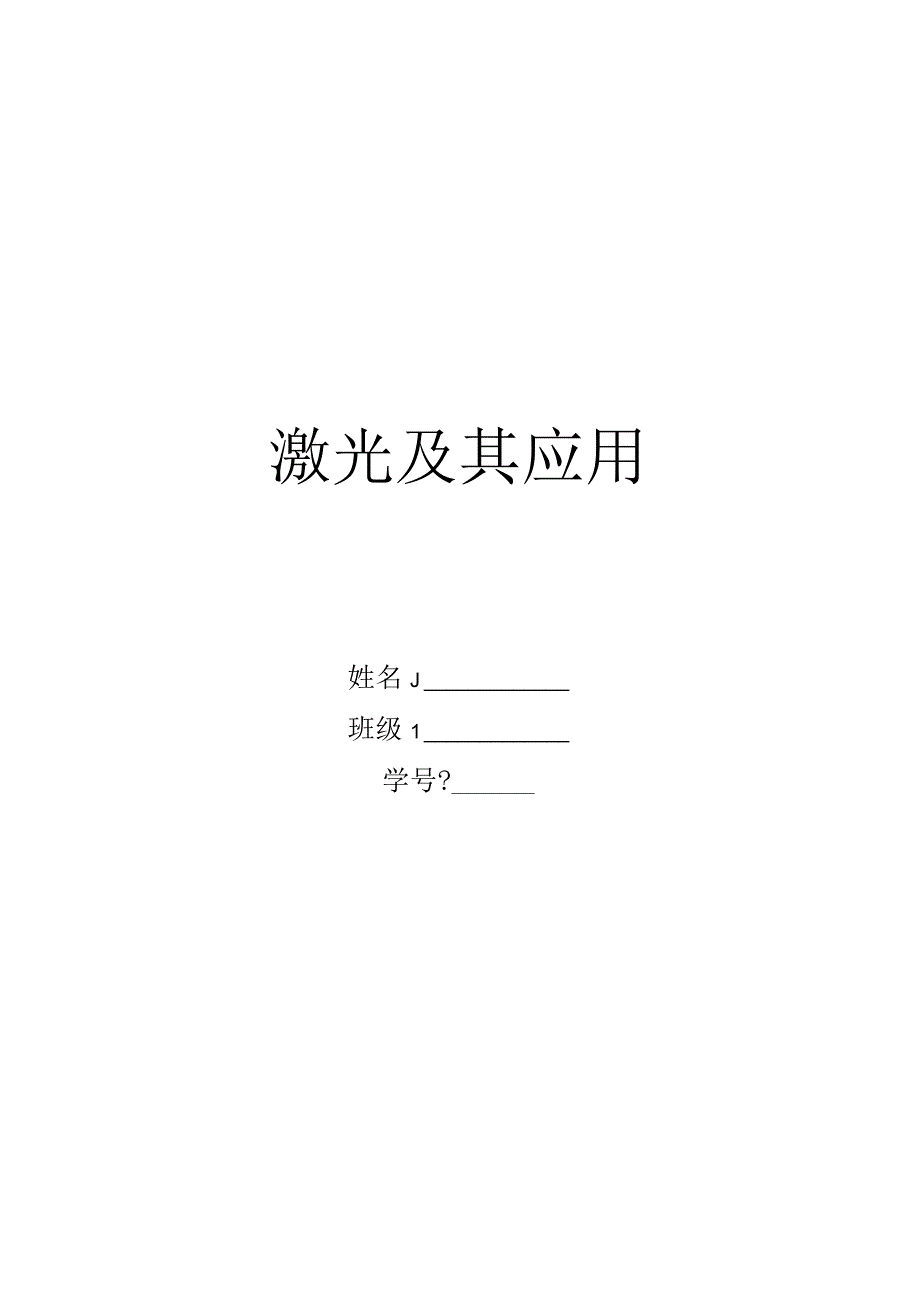 激光及其应用.docx_第1页