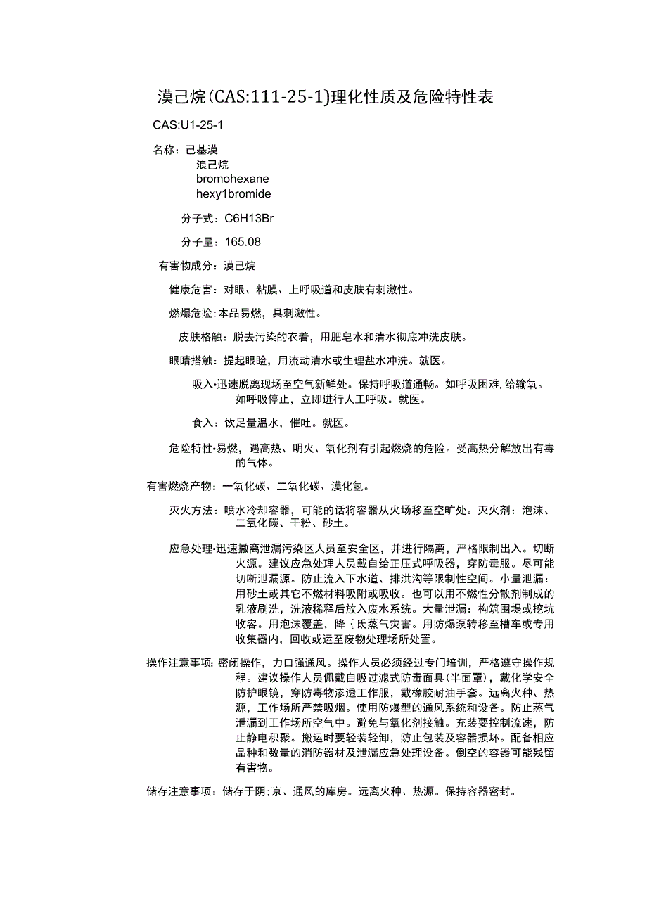 溴己烷（CAS：111-25-1）理化性质及危险特性表.docx_第1页