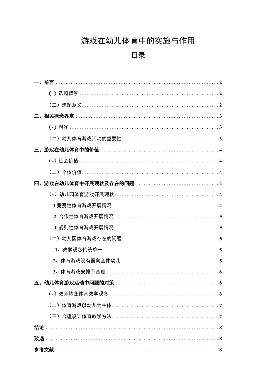 游戏在幼儿体育中的实施与作用.docx_第1页