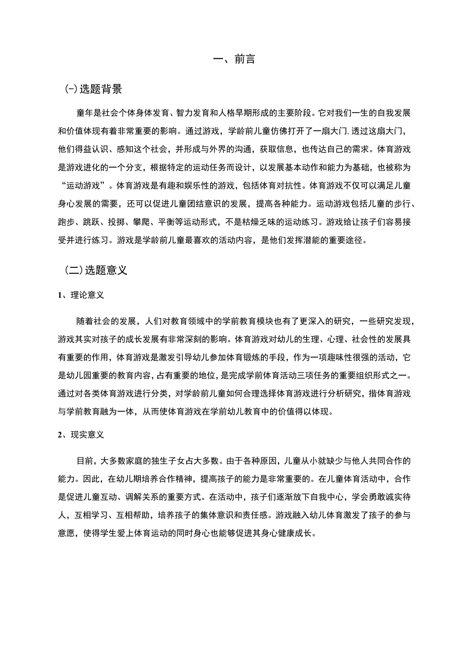 游戏在幼儿体育中的实施与作用.docx_第2页