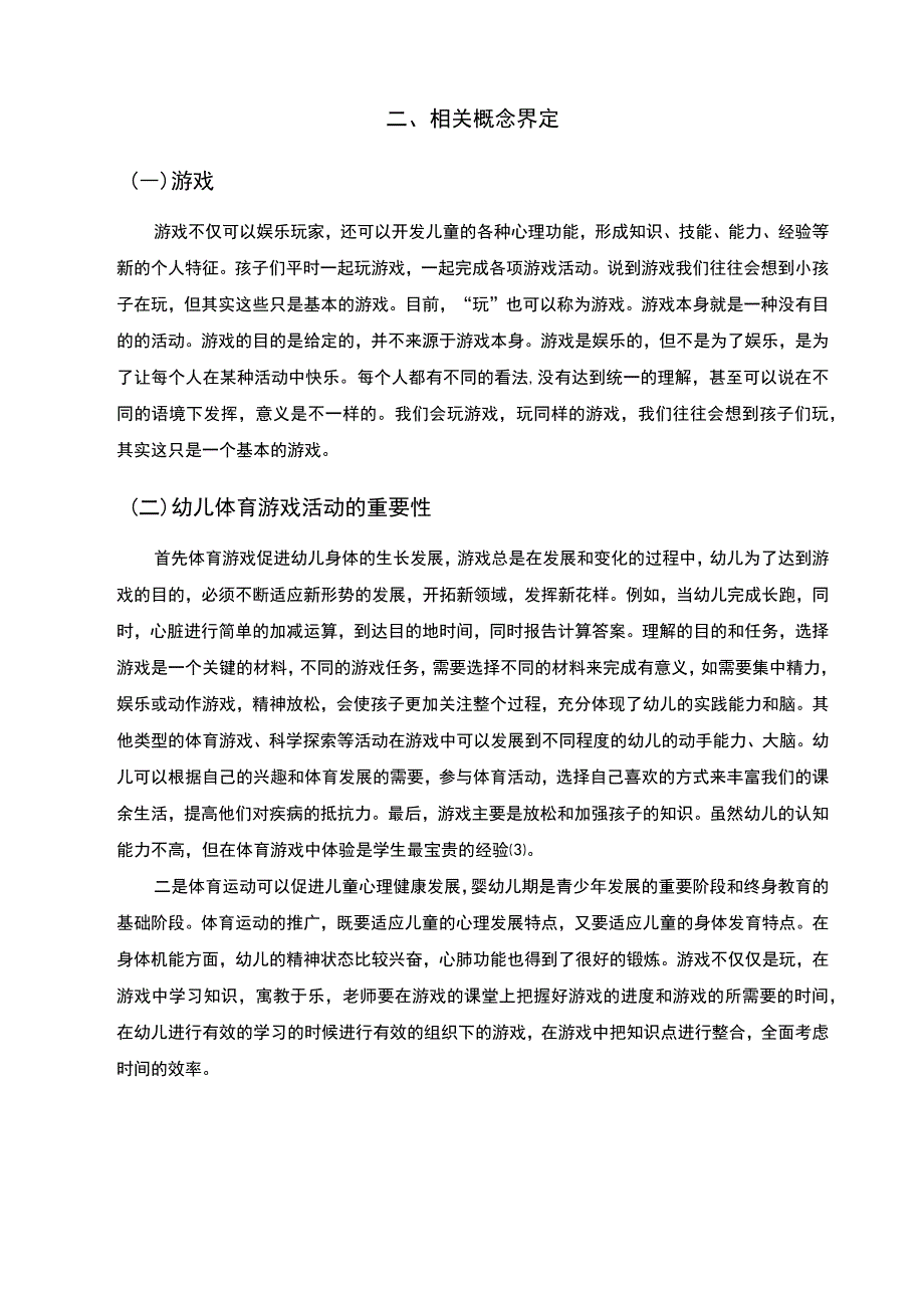 游戏在幼儿体育中的实施与作用.docx_第3页