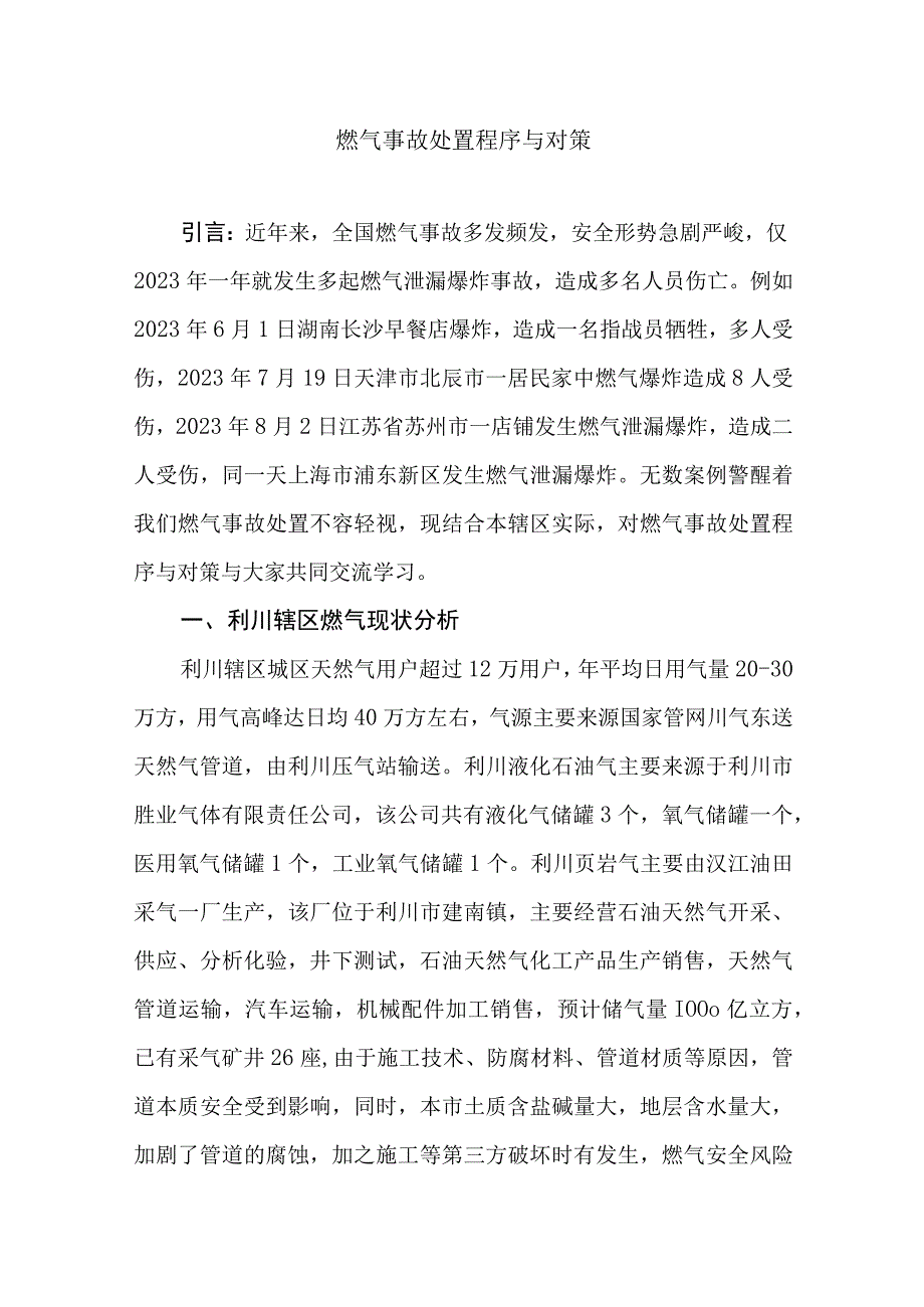 燃气事故处置程序与对策.docx_第1页