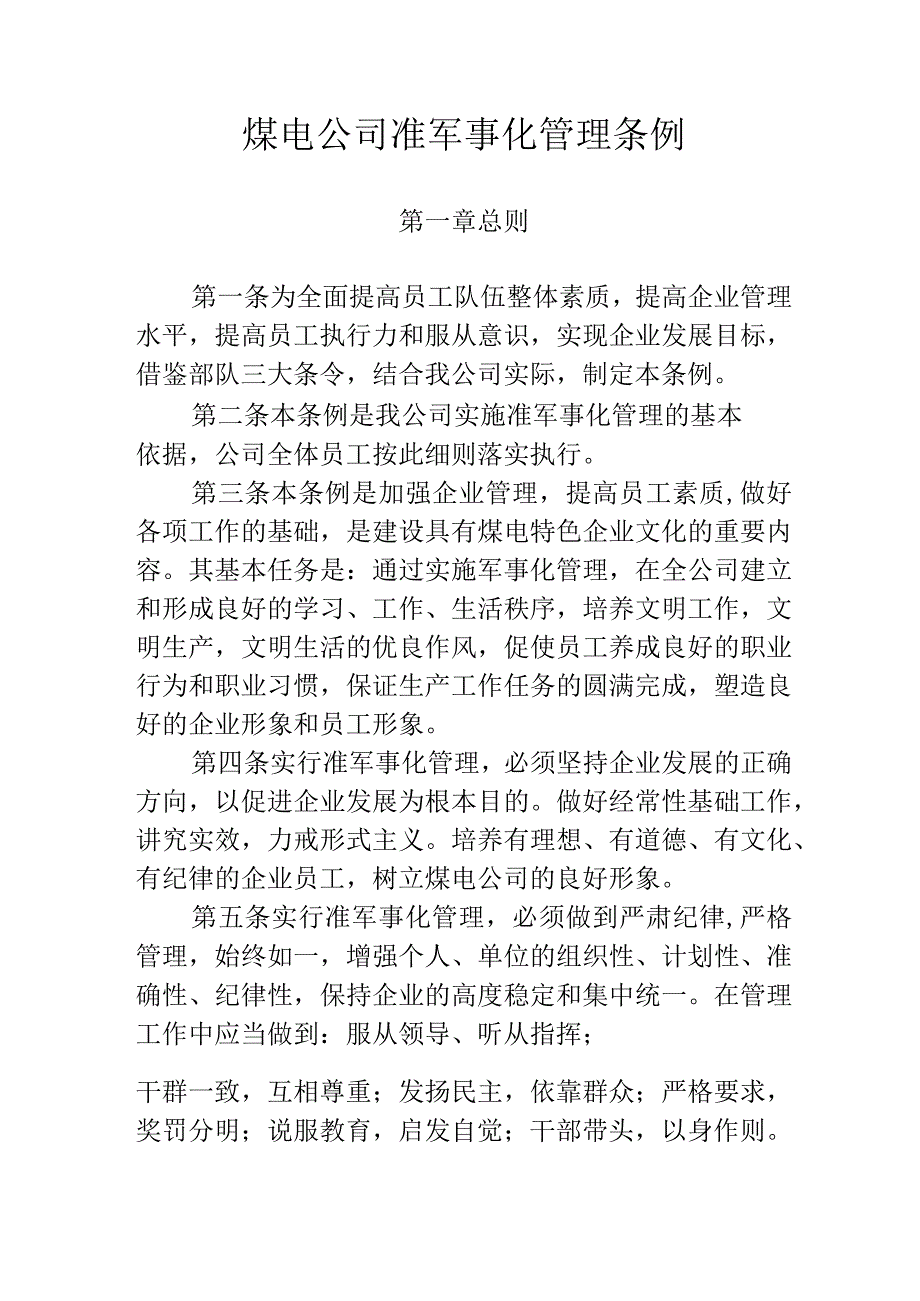 煤电公司准军事化管理条例.docx_第1页