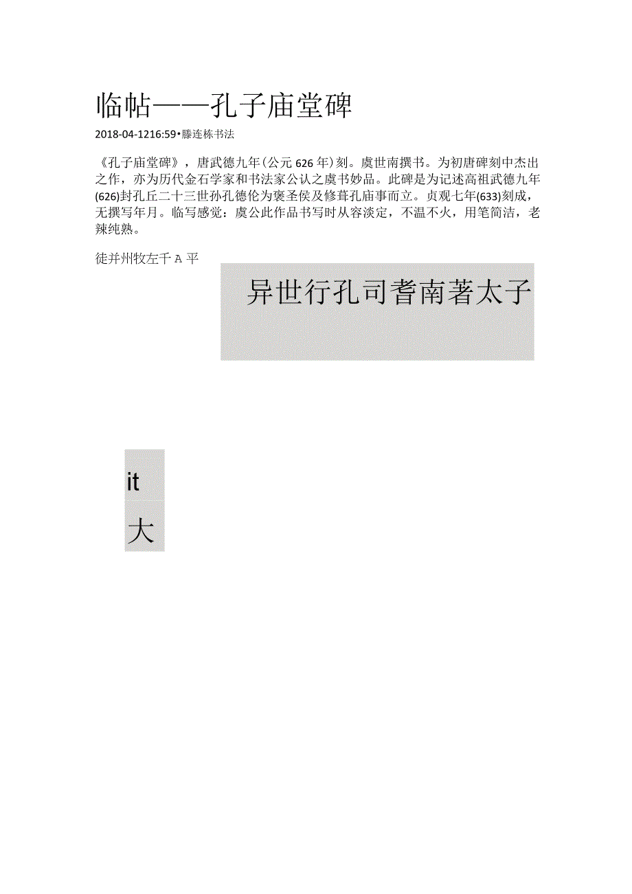 滕连栋《临帖——孔子庙堂碑》.docx_第1页