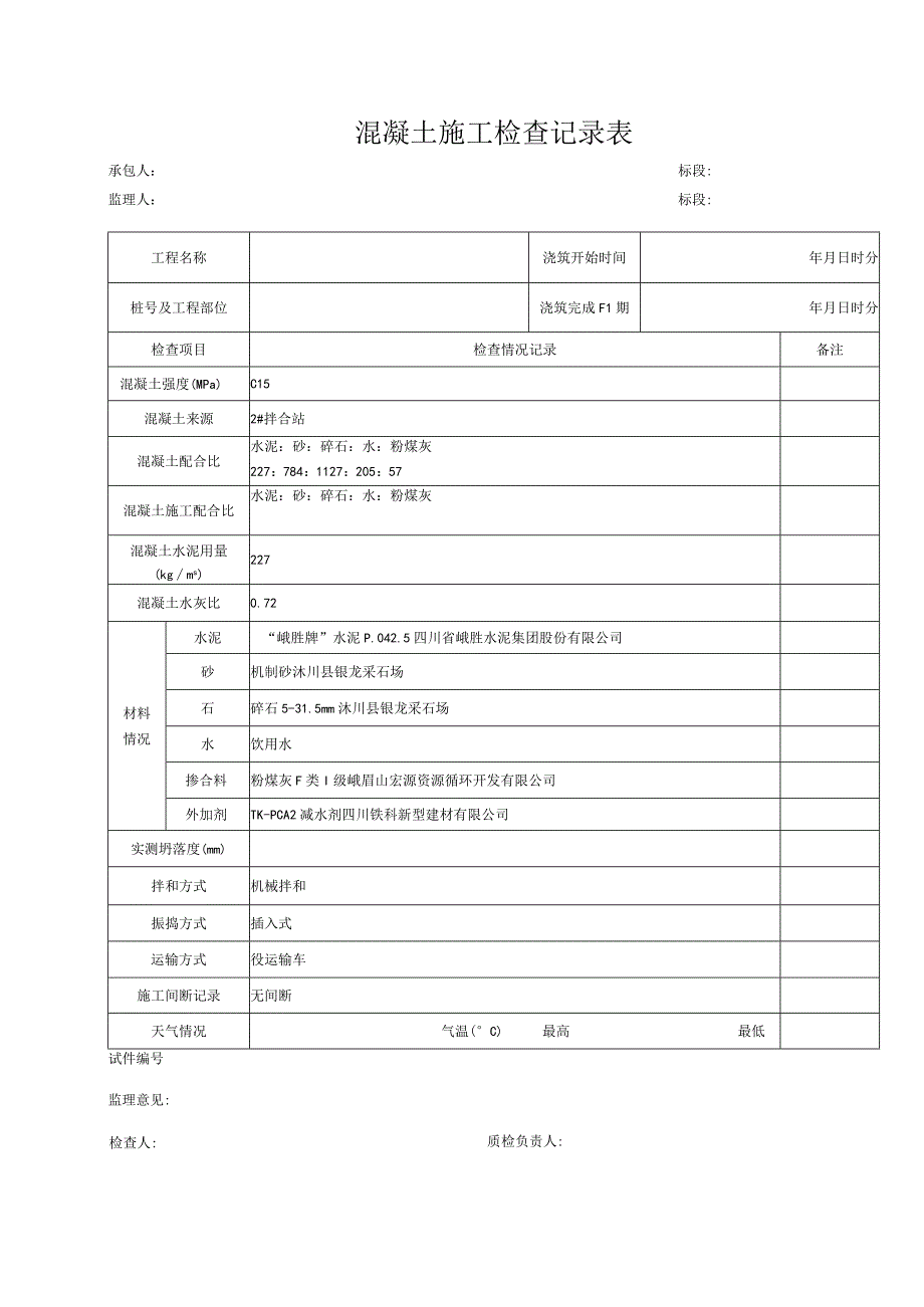 混凝土施工检查记录表模板.docx_第1页