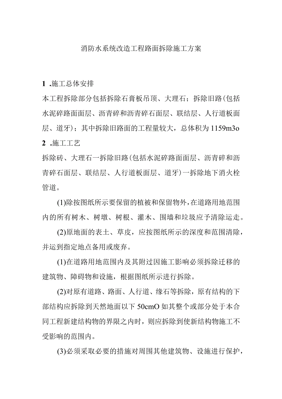 消防水系统改造工程路面拆除施工方案.docx_第1页