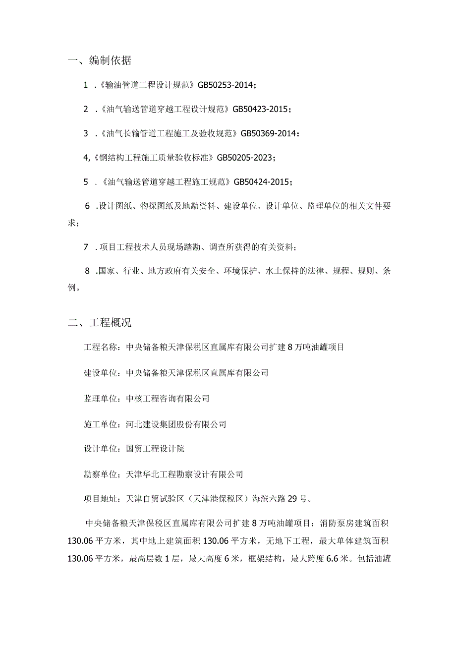 消防泵房及水罐区锤击施工防护措施.docx_第3页