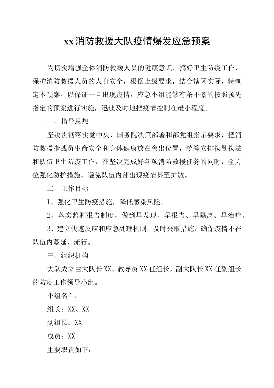 消防救援大队疫情爆发应急预案.docx_第1页