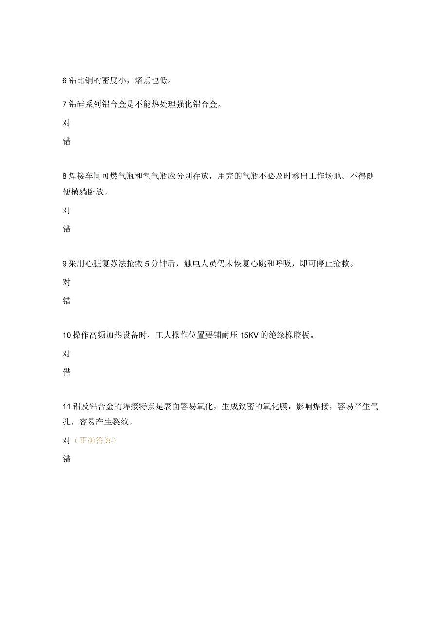 熔化焊接与热切割作业题.docx_第2页