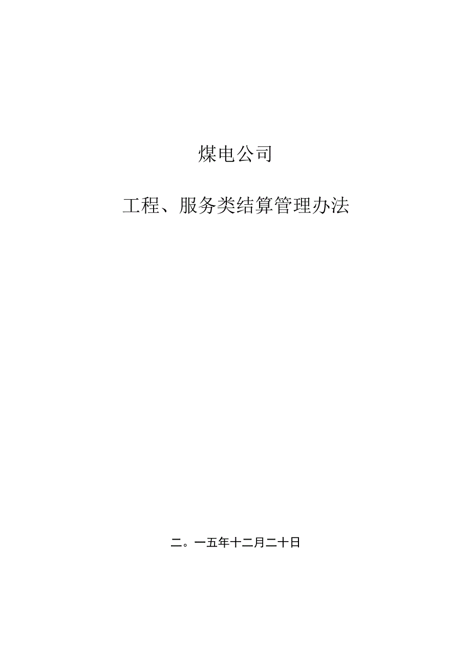 煤电公司工程服务类结算管理办法.docx_第1页