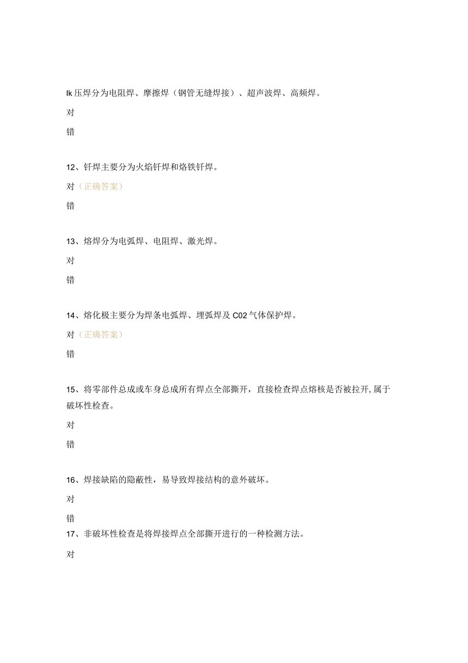 焊接工艺基础知识考试试题.docx_第2页