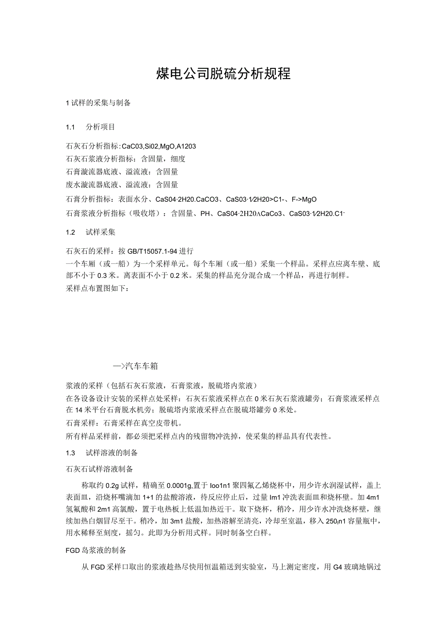 煤电公司脱硫分析规程.docx_第1页