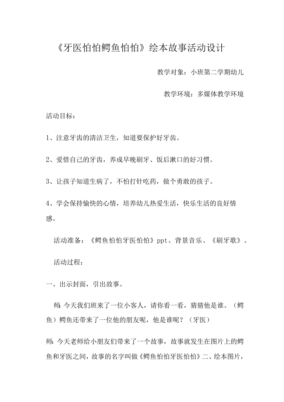 牙医怕怕鳄鱼怕怕绘本故事活动设计.docx_第1页