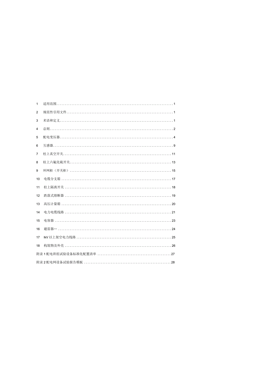 湖南省电力公司配电网设备试验规程(试行).docx_第2页