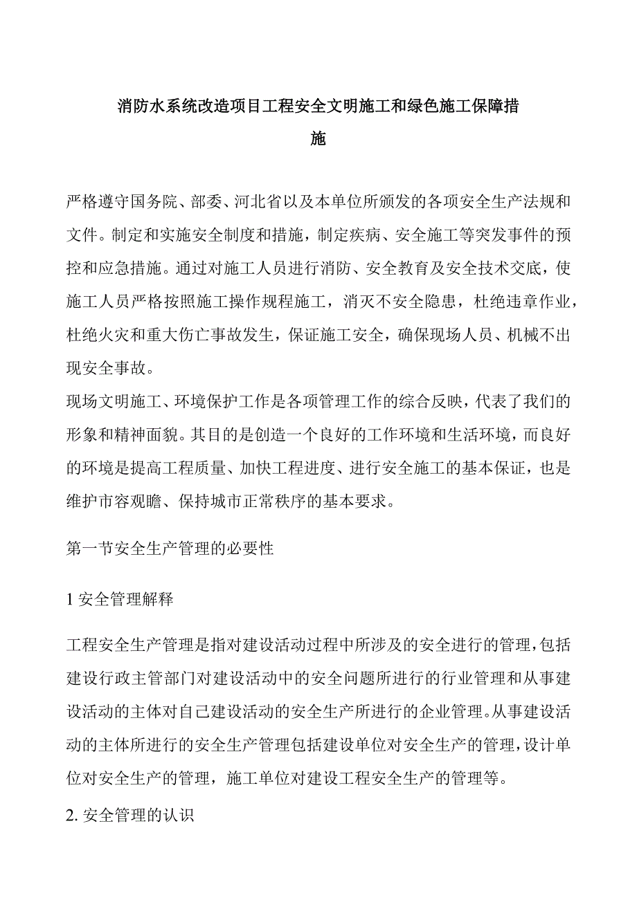 消防水系统改造项目工程安全文明施工和绿色施工保障措施.docx_第1页