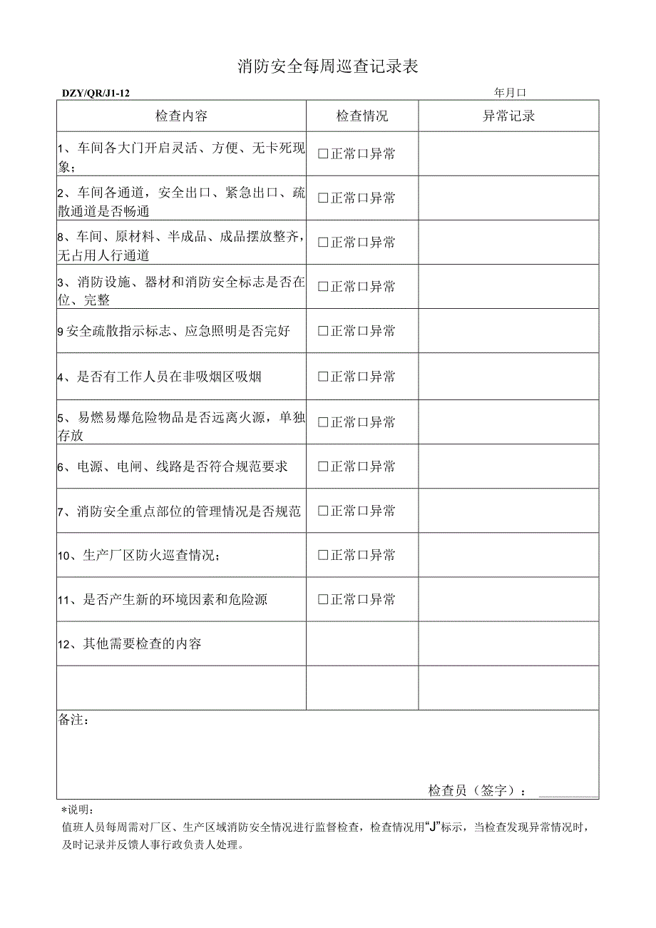 消防安全巡查记录表.docx_第1页