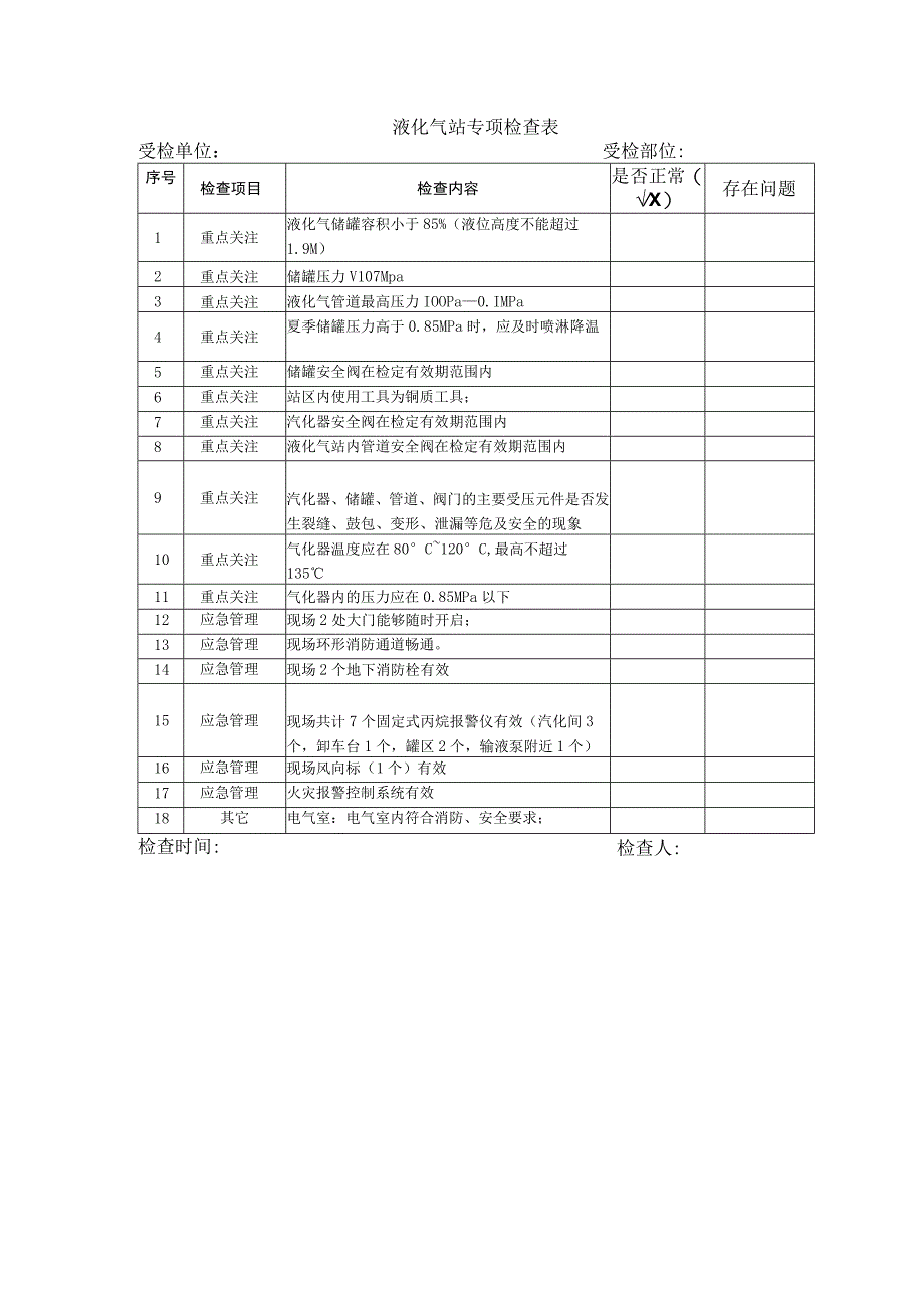 液化气站专项检查表.docx_第1页