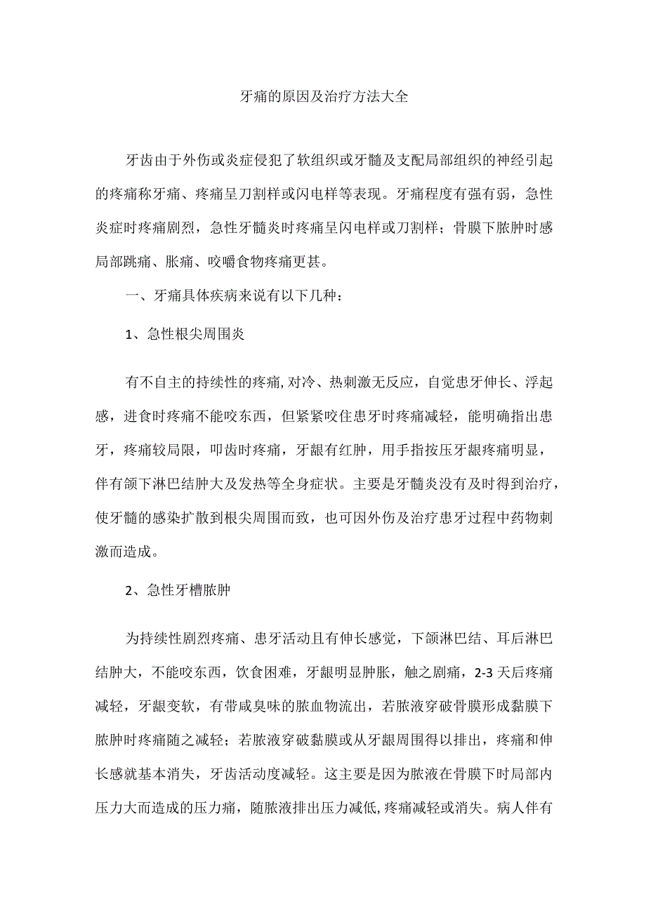 牙痛的原因及治疗方法大全.docx_第1页