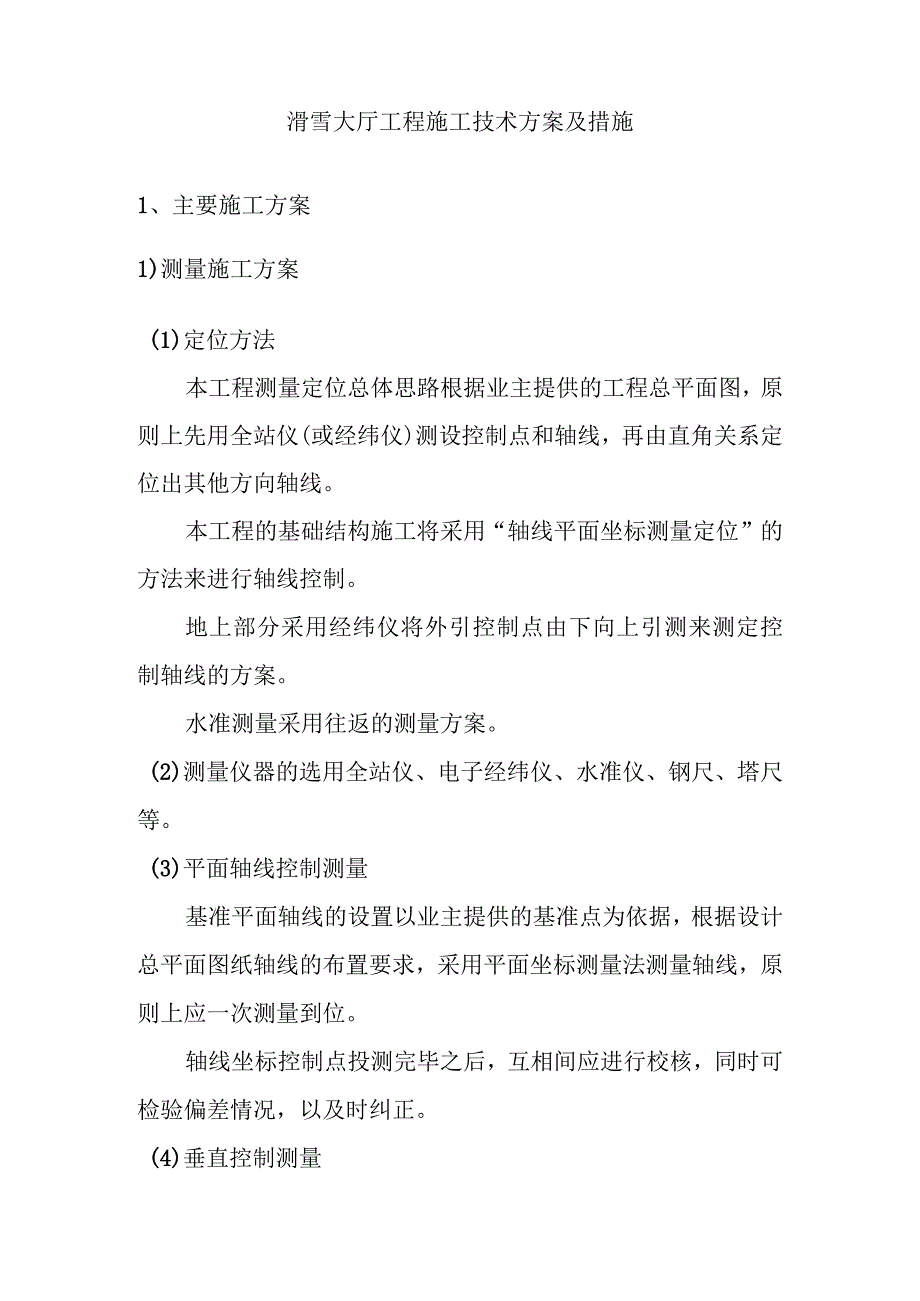 滑雪大厅工程施工技术方案及措施.docx_第1页