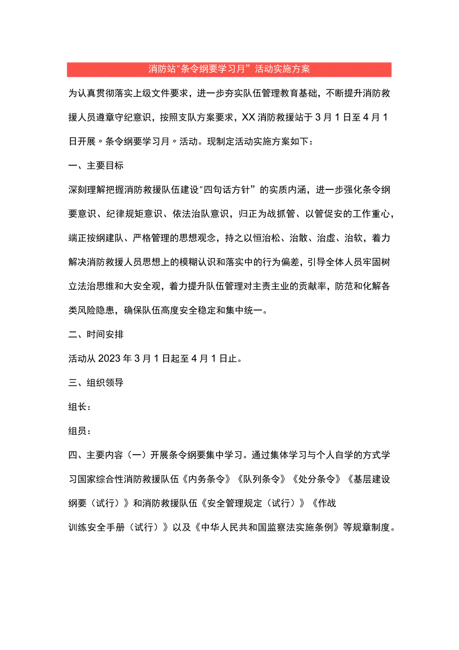 消防站“条令纲要学习月” 活动实施方案.docx_第1页