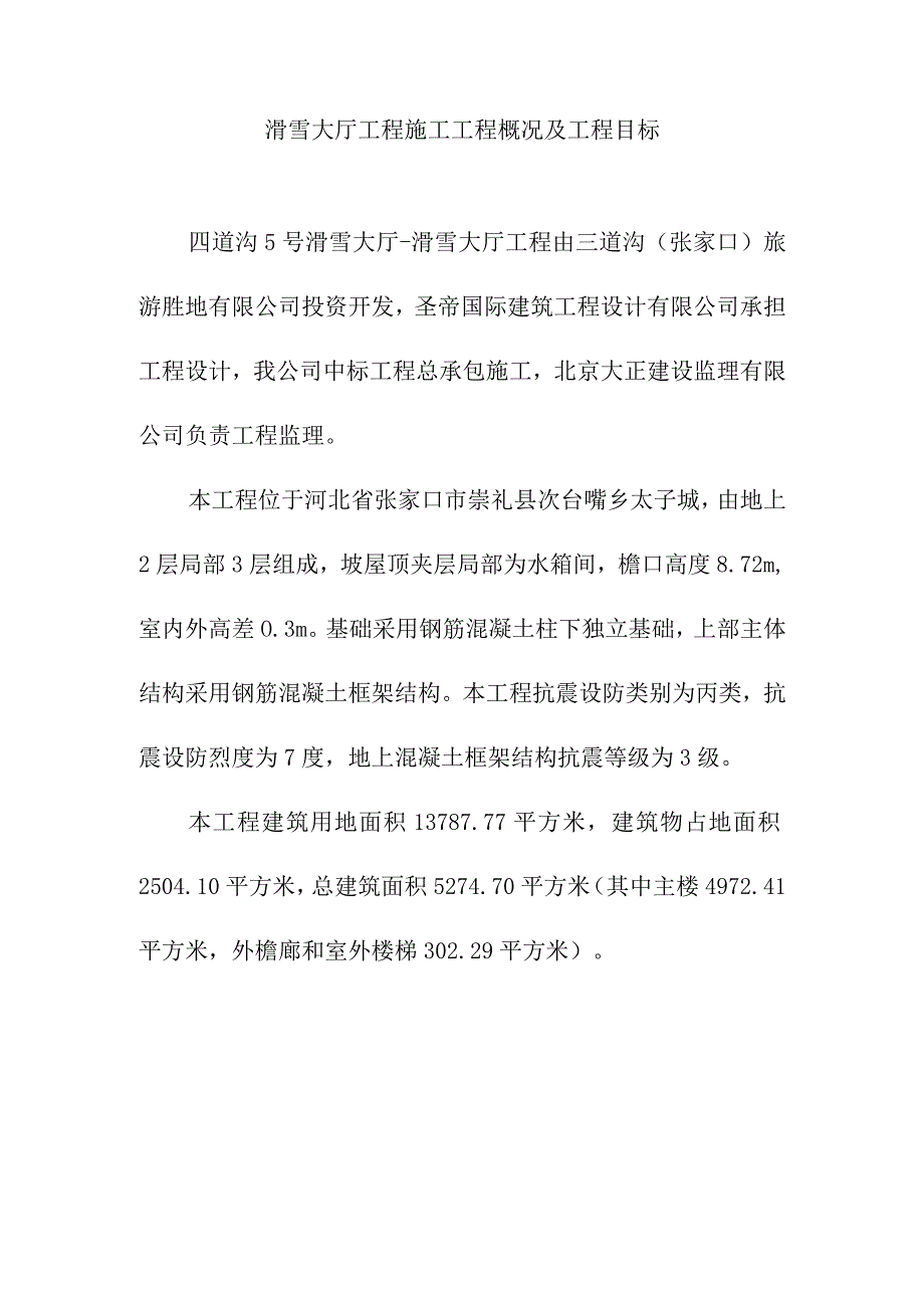 滑雪大厅工程施工工程概况及工程目标.docx_第1页