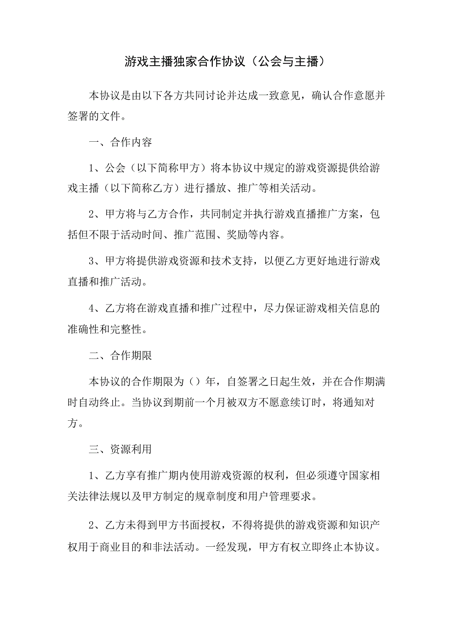 游戏主播独家合作协议（公会与主播）.docx_第1页