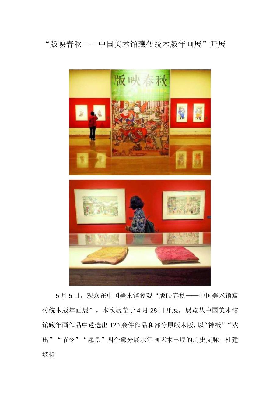 版映春秋——中国美术馆藏传统木版年画展开展.docx_第1页