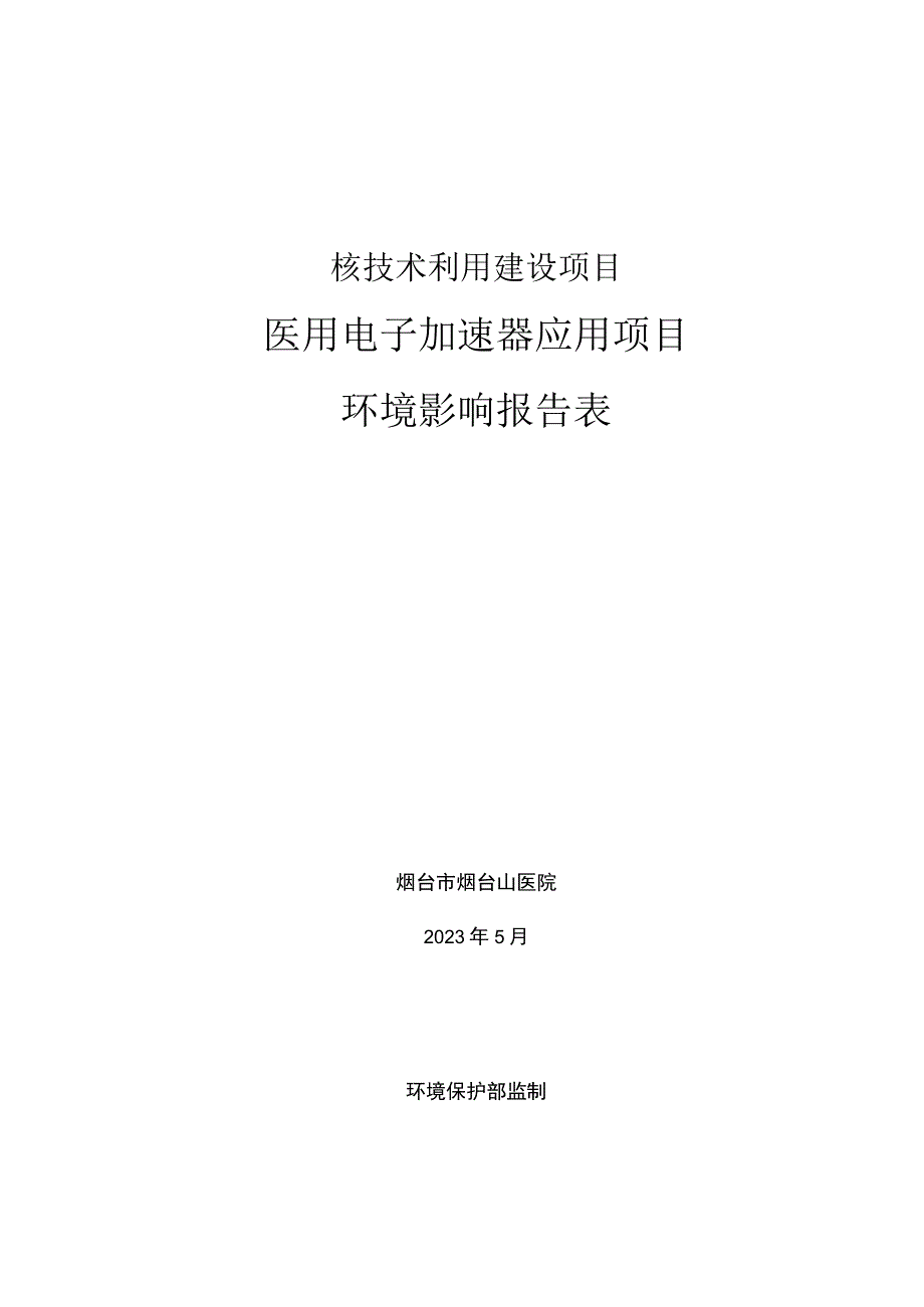 烟台山医院医用电子加速器应用项目环评报告表.docx_第1页