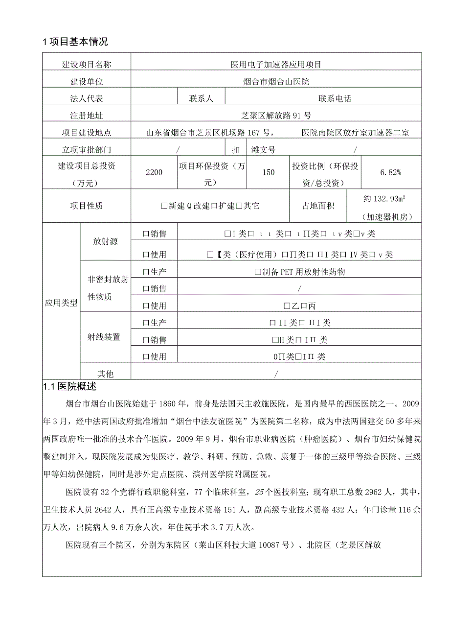 烟台山医院医用电子加速器应用项目环评报告表.docx_第2页