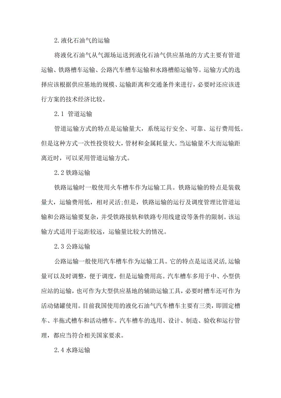 液化石油气储运危险分析及安全措施.docx_第2页