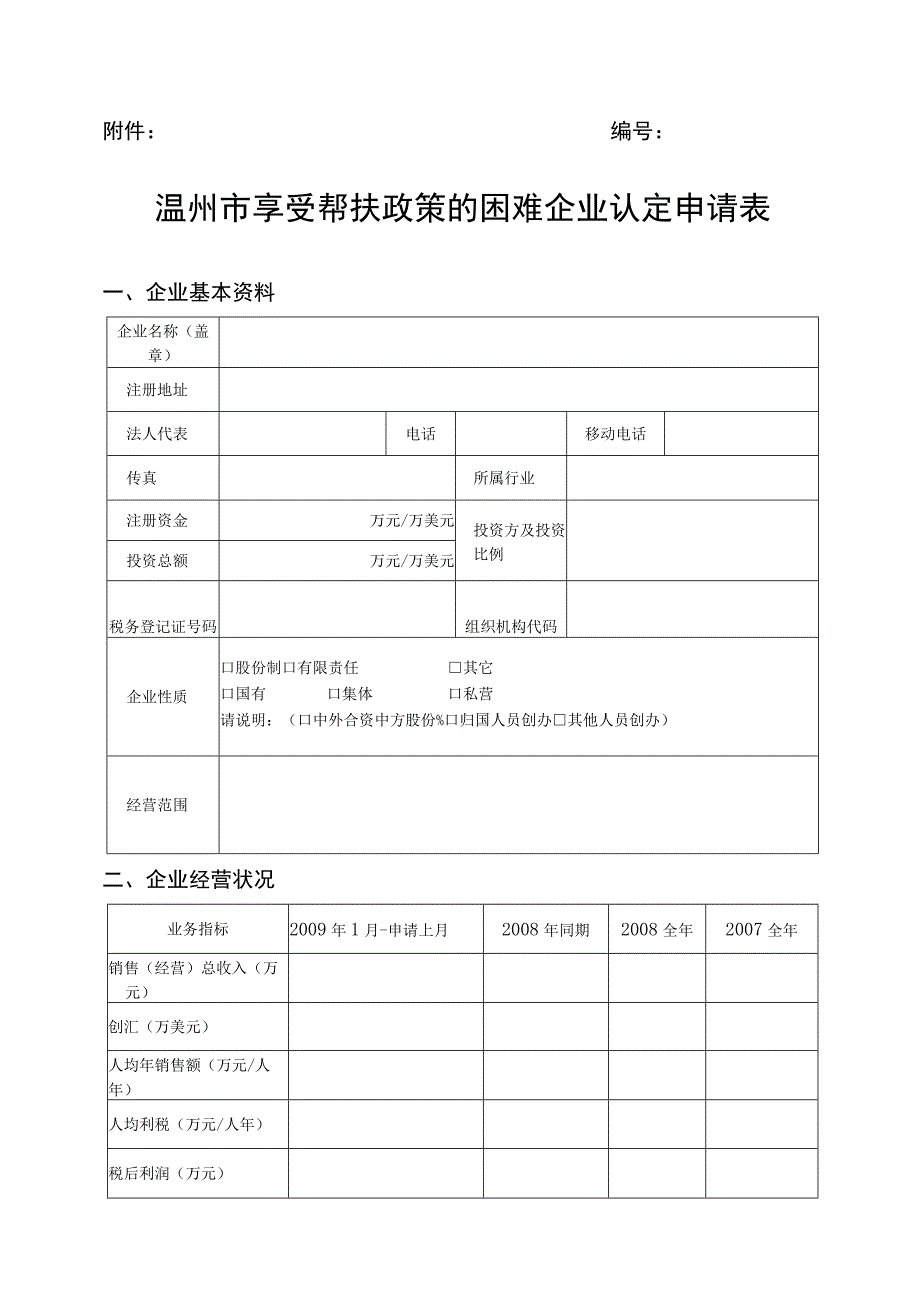 温州市享受帮扶政策的困难企业认定申请表.docx_第1页