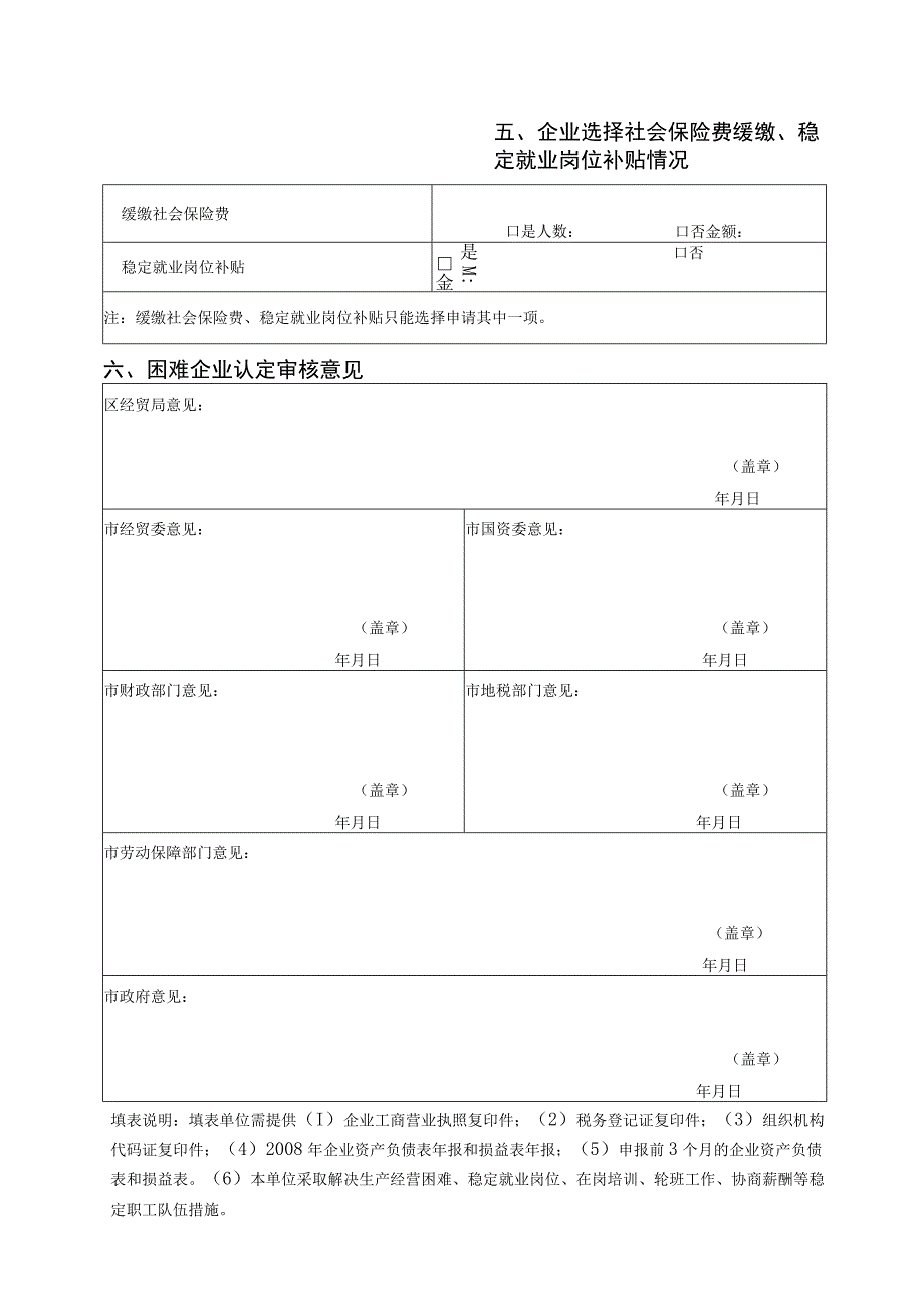 温州市享受帮扶政策的困难企业认定申请表.docx_第3页