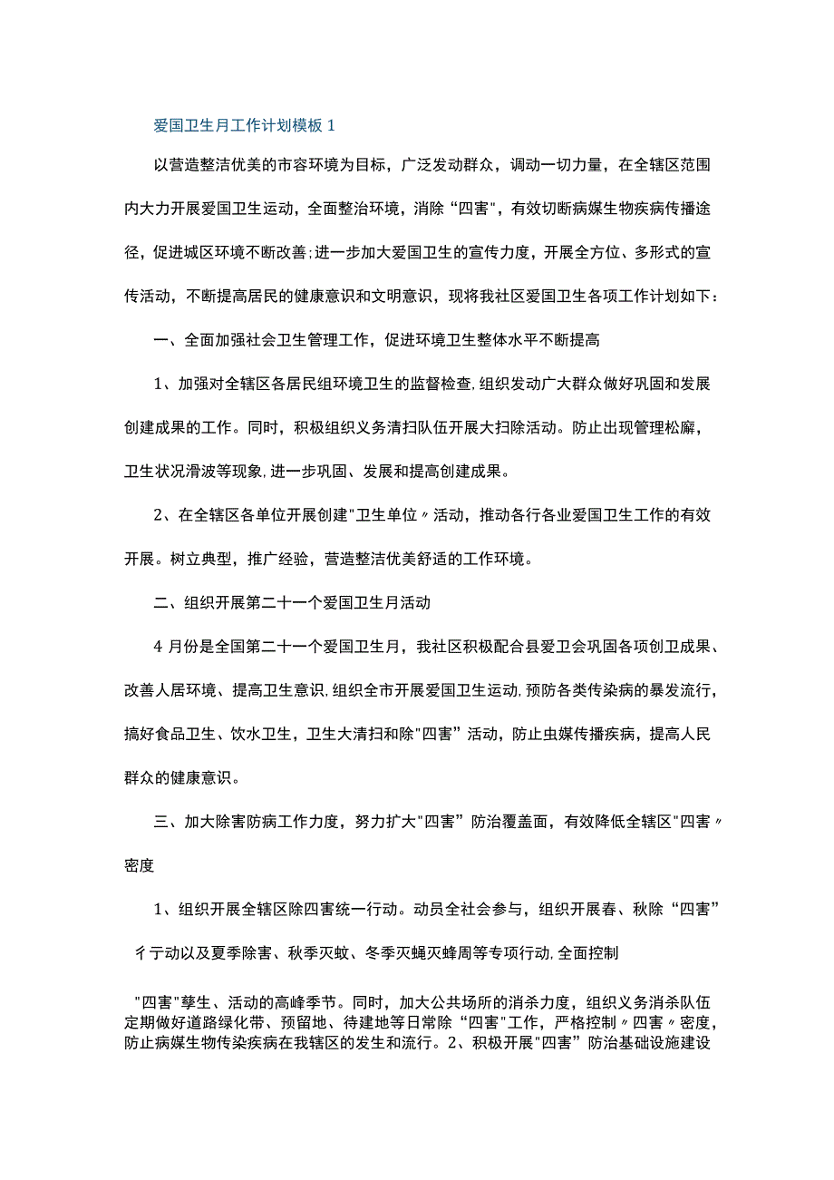 爱国卫生月工作计划模板5篇.docx_第1页