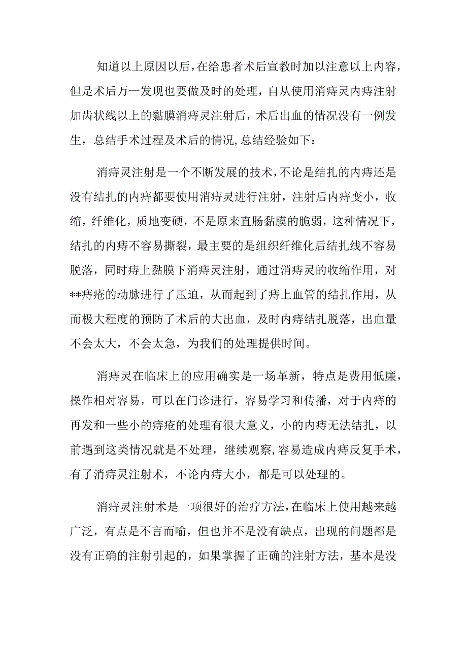 消痔灵在内痔手术的应用经验体会专题报告.docx_第2页