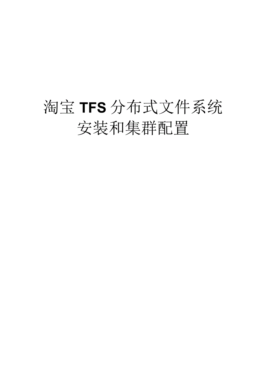 淘宝TFS分布式文件系统安装说明手册.docx_第1页